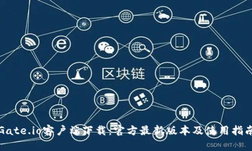Gate.io客户端下载：官方最新版本及使用指南
