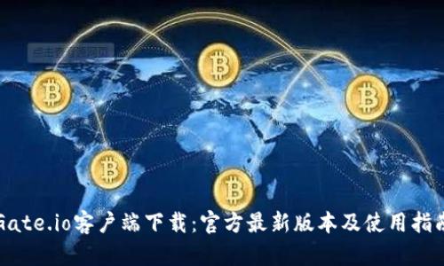 Gate.io客户端下载：官方最新版本及使用指南