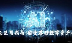 vpay冷钱包使用指南：安全