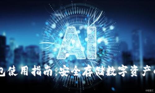 vpay冷钱包使用指南：安全存储数字资产的最佳实践