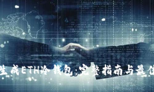 如何生成ETH冷钱包：完整指南与最佳实践