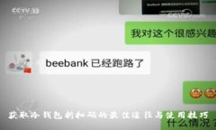 获取冷钱包折扣码的最佳途径与使用技巧