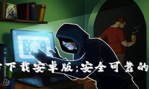 TPWallet官方下载安卓版：安全可靠的数字钱包应用