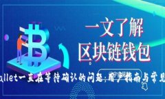 解决TPWallet一直在等待确认