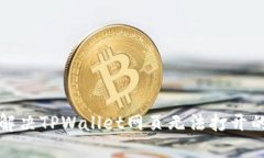 如何解决TPWallet网页无法打