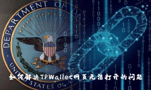 如何解决TPWallet网页无法打开的问题