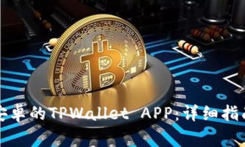 如何下载适用于安卓的TPWallet APP：详细指南与常见问题解答