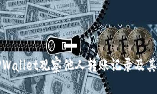 如何使用TPWallet观察他人转账记录及其为零的原因