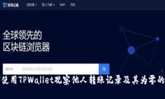如何使用TPWallet观察他人转