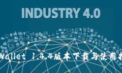 TPWallet 1.4.4版本下载与使用