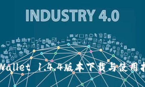 TPWallet 1.4.4版本下载与使用指南