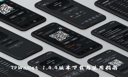 TPWallet 1.4.4版本下载与使用指南