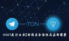 USDT是什么币？分析其合法