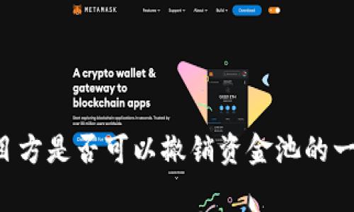 tpwallet资金池项目方是否可以撤销资金池的一切，你应该知道的事
