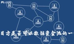 tpwallet资金池项目方是否可