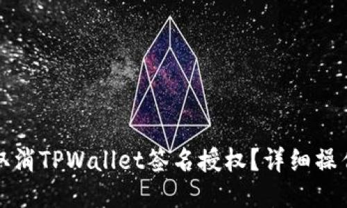如何取消TPWallet签名授权？详细操作指南