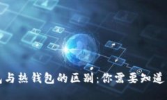 冷钱包与热钱包的区别：