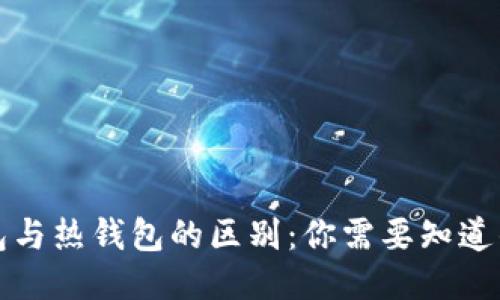 冷钱包与热钱包的区别：你需要知道的一切