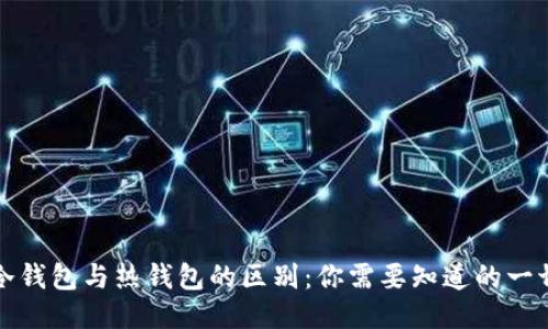 冷钱包与热钱包的区别：你需要知道的一切