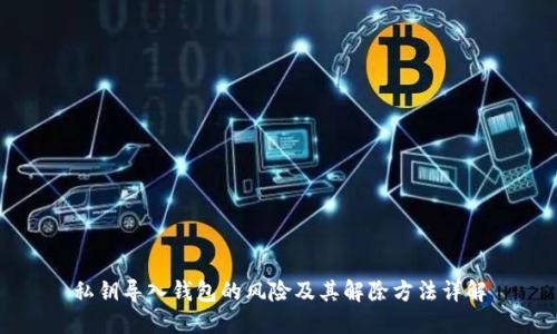 私钥导入钱包的风险及其解除方法详解