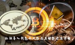 私钥导入钱包的风险及其