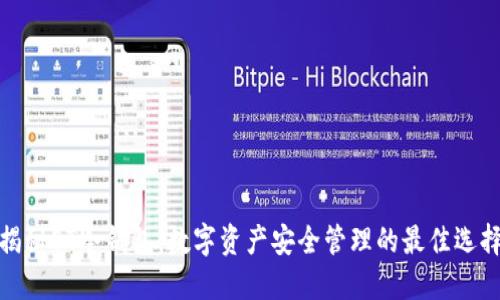 揭秘ET冷钱包：数字资产安全管理的最佳选择
