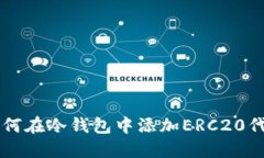 如何在冷钱包中添加ERC2