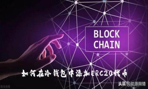 如何在冷钱包中添加ERC20代币