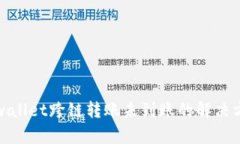 tpwallet跨链转账未到账的解