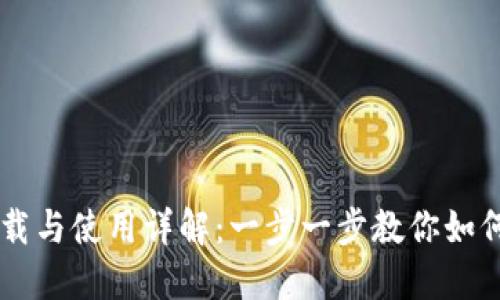 Title: IM钱包下载与使用详解：一步一步教你如何安全下载与注册