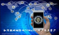 如何找回删除的TPWallet账户