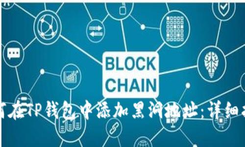 如何在TP钱包中添加黑洞地址：详细指南