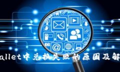 在TPWallet中兑换失败的原因