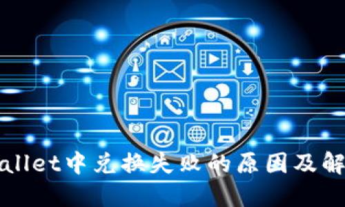 在TPWallet中兑换失败的原因及解决方案