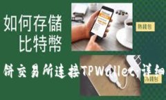 如何在薄饼交易所连接T