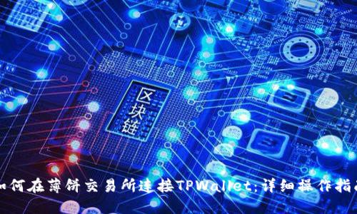 如何在薄饼交易所连接TPWallet：详细操作指南
