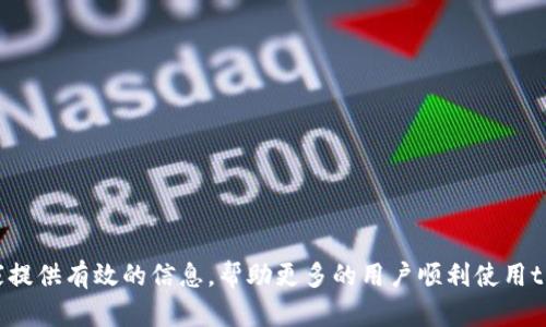   苹果商城官网tpwallet在哪？ / 
 guanjianci 苹果商城, tpwallet, 官方网站, 移动支付 /guanjianci 

引言
如今，科技的发展使得人们的生活方式发生了巨大的变化，特别是在支付方式上。随着各种移动支付工具的普及，越来越多的用户开始寻求简单、快捷的支付方法。在这一背景下，tpwallet作为一款新兴的移动支付应用，受到了越来越多用户的关注。然而，对于很多用户来说，了解tpwallet在苹果商城官网的位置，以及如何下载和使用它非常重要。在本篇文章中，我们将深入探讨苹果商城官网tpwallet的相关内容，并回答一些用户可能会提出的问题。

tpwallet的背景与功能
tpwallet是一款综合性的移动支付应用，旨在为用户提供安全、便捷的支付体验。它不仅支持线上购物支付，还支持线下商家的扫码支付。通过tpwallet，用户不仅能够快速完成交易，还可以享受到积分回馈和优惠活动。此外，tpwallet还支持多种支付方式，包括信用卡、借记卡以及银行转账等，进一步增强了其支付便利性。

为何需要寻找苹果商城官网的tpwallet
对于苹果用户而言，苹果商城是获取应用的主要渠道。而tpwallet作为一款移动支付应用，在苹果商城的存在使得用户能够方便地下载和安装应用。因此，许多用户对tpwallet在苹果商城官网的位置产生了好奇。了解它的具体位置，不仅能帮助用户快速找到并安装应用，也能确保应用的安全性和可靠性。

如何在苹果商城官网找到tpwallet
首先，打开您的苹果设备，进入“App Store”应用。当您在应用商店中，您可以在搜索框中输入“tpwallet”进行搜索。搜索结果将显示与tpwallet相关的所有应用，您只需找到官方网站发布的版本，并点击下载即可。请确保您从官方渠道下载应用，以防下载到假冒或不安全的版本。

tpwallet的下载与安装步骤
1. 打开苹果设备上的“App Store”应用。br
2. 在底部菜单中选择“搜索”选项。br
3. 输入“tpwallet”进行搜索。br
4. 在搜索结果中找到tpwallet应用，确保它是由官方开发者发布的。br
5. 点击“获取”或“下载”按钮，按提示完成下载与安装。br
6. 下载完成后，您可以在主屏幕找到tpwallet的图标，点击启动应用。

tpwallet的主要特点与优势
tpwallet在市场上具备多个显著的特点与优势，使其成为用户首选的移动支付工具。br
- **安全性**：tpwallet采用多层次的安全措施，包括数据加密和二次验证，确保用户的交易安全。br
- **便捷性**：用户只需几步就能完成支付，无需繁琐的操作，适合快速消费的场景。br
- **多重支付方式**：支持多种支付方式，用户可以根据自己的需求选择最适合的支付手段。br
- **优惠活动**：用户在使用tpwallet支付时，可以享受各种优惠和积分回馈，使得消费更具吸引力。

常见问题解答
在使用tpwallet过程中，用户可能会遇到一些常见问题。接下来，我们将逐一解答这些问题，以帮助用户更好地使用这款应用。

问题一：如何解决tpwallet安装后无法打开的问题？
许多用户在成功安装tpwallet后可能会遇到无法打开应用的问题。这种情况通常有几个可能的原因。首先，请确保您的设备系统是最新版本，老旧的系统可能导致新应用无法正常运行。您可以在设置中检查系统更新。其次，应用可能在安装过程中出现错误，建议您尝试卸载应用并重新安装。最后，有可能是因为网络信号不佳所致，您可以尝试在网络稳定的环境下重新打开应用。

问题二：tpwallet使用中出现支付失败怎么办？
支付失败是使用移动支付过程中常见的问题，通常可以通过几个步骤来排查和解决。首先，检查您的网络连接是否良好，网络不稳定可能导致支付请求未能成功发送。其次，确认您在tpwallet中的账户余额是否足够，同时检查绑定的支付方式是否有效。第三，如果您使用的是信用卡、借记卡等支付方式，请确保卡片没有过期，并且没有超过限额。如果问题依旧存在，可以尝试联系客服寻求帮助，客服团队通常会根据您的具体情况提供解决方案。

问题三：tpwallet的充值方式有哪些？
tpwallet作为移动支付工具，支持多种充值方式，以满足不同用户的需求。用户可以通过以下方式进行充值：br
- **银行转账**：用户可以将资金从银行账户直接转入tpwallet。br
- **信用卡/借记卡充值**：绑定您的信用卡或借记卡，用户可以通过这些卡片直接向tpwallet账户进行充值。br
- **第三方支付平台**：tpwallet支持与一些第三方支付平台的合作，用户可以通过这些平台进行充值。br
用户在充值时需要特别注意输入的账户信息，以及相关的支付密码等，以确保资金安全。

问题四：tpwallet怎么进行资金提现？
提现是用户十分关心的问题，tpwallet也提供了相应的提现功能。用户可以按照以下步骤进行提现：br
1. 打开tpwallet应用，登录到您的账户。br
2. 在首页选择“提现”选项，点击进入。br
3. 输入您要提现的金额和绑定的银行账户信息。br
4. 按照系统提示完成验证，例如输入支付密码等。br
5. 提交申请后，系统会在规定时间内审核并处理您的提现请求。br
需要注意的是，提现过程可能会涉及一定的手续费，具体收费标准可以在应用内查看。

问题五：如何保护tpwallet中的账户安全？
账户安全是每个用户最关心的问题，以下是一些保护tpwallet账户安全的建议：br
- **设置强密码**：为您的tpwallet账户设置一个复杂且不易被猜测的密码，避免使用简单的组合。br
- **启用双重验证**：如果tpwallet提供双重验证的功能，请务必启用，以增加额外的安全层级。br
- **定期修改密码**：定期修改账户密码可以有效防止账户被盗。br
- **警惕钓鱼网站**：切勿在非官方的网站和链接上输入您的账户信息，始终确保访问的都是tpwallet官方渠道。br
- **及时关注账户活动**：定期检查账户的交易记录，如果发现异常，及时与客服取得联系。

总结
tpwallet的出现，极大地方便了用户的日常支付需求，无论是在购物还是在生活中，我们都能够享受到移动支付的便捷。然而，在使用过程中，了解其操作方法和解决常见问题尤为重要。希望本文能为大家提供有效的信息，帮助更多的用户顺利使用tpwallet。在未来，随着科技的发展，移动支付将会有更好的体验和普及，期待tpwallet也能不断，提供更好的服务给广大用户。