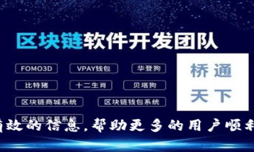   苹果商城官网tpwallet在哪？ / 
 guanjianci 苹果商城, tpwallet, 官方网站, 移动支付 /guanjianci 

引言
如今，科技的发展使得人们的生活方式发生了巨大的变化，特别是在支付方式上。随着各种移动支付工具的普及，越来越多的用户开始寻求简单、快捷的支付方法。在这一背景下，tpwallet作为一款新兴的移动支付应用，受到了越来越多用户的关注。然而，对于很多用户来说，了解tpwallet在苹果商城官网的位置，以及如何下载和使用它非常重要。在本篇文章中，我们将深入探讨苹果商城官网tpwallet的相关内容，并回答一些用户可能会提出的问题。

tpwallet的背景与功能
tpwallet是一款综合性的移动支付应用，旨在为用户提供安全、便捷的支付体验。它不仅支持线上购物支付，还支持线下商家的扫码支付。通过tpwallet，用户不仅能够快速完成交易，还可以享受到积分回馈和优惠活动。此外，tpwallet还支持多种支付方式，包括信用卡、借记卡以及银行转账等，进一步增强了其支付便利性。

为何需要寻找苹果商城官网的tpwallet
对于苹果用户而言，苹果商城是获取应用的主要渠道。而tpwallet作为一款移动支付应用，在苹果商城的存在使得用户能够方便地下载和安装应用。因此，许多用户对tpwallet在苹果商城官网的位置产生了好奇。了解它的具体位置，不仅能帮助用户快速找到并安装应用，也能确保应用的安全性和可靠性。

如何在苹果商城官网找到tpwallet
首先，打开您的苹果设备，进入“App Store”应用。当您在应用商店中，您可以在搜索框中输入“tpwallet”进行搜索。搜索结果将显示与tpwallet相关的所有应用，您只需找到官方网站发布的版本，并点击下载即可。请确保您从官方渠道下载应用，以防下载到假冒或不安全的版本。

tpwallet的下载与安装步骤
1. 打开苹果设备上的“App Store”应用。br
2. 在底部菜单中选择“搜索”选项。br
3. 输入“tpwallet”进行搜索。br
4. 在搜索结果中找到tpwallet应用，确保它是由官方开发者发布的。br
5. 点击“获取”或“下载”按钮，按提示完成下载与安装。br
6. 下载完成后，您可以在主屏幕找到tpwallet的图标，点击启动应用。

tpwallet的主要特点与优势
tpwallet在市场上具备多个显著的特点与优势，使其成为用户首选的移动支付工具。br
- **安全性**：tpwallet采用多层次的安全措施，包括数据加密和二次验证，确保用户的交易安全。br
- **便捷性**：用户只需几步就能完成支付，无需繁琐的操作，适合快速消费的场景。br
- **多重支付方式**：支持多种支付方式，用户可以根据自己的需求选择最适合的支付手段。br
- **优惠活动**：用户在使用tpwallet支付时，可以享受各种优惠和积分回馈，使得消费更具吸引力。

常见问题解答
在使用tpwallet过程中，用户可能会遇到一些常见问题。接下来，我们将逐一解答这些问题，以帮助用户更好地使用这款应用。

问题一：如何解决tpwallet安装后无法打开的问题？
许多用户在成功安装tpwallet后可能会遇到无法打开应用的问题。这种情况通常有几个可能的原因。首先，请确保您的设备系统是最新版本，老旧的系统可能导致新应用无法正常运行。您可以在设置中检查系统更新。其次，应用可能在安装过程中出现错误，建议您尝试卸载应用并重新安装。最后，有可能是因为网络信号不佳所致，您可以尝试在网络稳定的环境下重新打开应用。

问题二：tpwallet使用中出现支付失败怎么办？
支付失败是使用移动支付过程中常见的问题，通常可以通过几个步骤来排查和解决。首先，检查您的网络连接是否良好，网络不稳定可能导致支付请求未能成功发送。其次，确认您在tpwallet中的账户余额是否足够，同时检查绑定的支付方式是否有效。第三，如果您使用的是信用卡、借记卡等支付方式，请确保卡片没有过期，并且没有超过限额。如果问题依旧存在，可以尝试联系客服寻求帮助，客服团队通常会根据您的具体情况提供解决方案。

问题三：tpwallet的充值方式有哪些？
tpwallet作为移动支付工具，支持多种充值方式，以满足不同用户的需求。用户可以通过以下方式进行充值：br
- **银行转账**：用户可以将资金从银行账户直接转入tpwallet。br
- **信用卡/借记卡充值**：绑定您的信用卡或借记卡，用户可以通过这些卡片直接向tpwallet账户进行充值。br
- **第三方支付平台**：tpwallet支持与一些第三方支付平台的合作，用户可以通过这些平台进行充值。br
用户在充值时需要特别注意输入的账户信息，以及相关的支付密码等，以确保资金安全。

问题四：tpwallet怎么进行资金提现？
提现是用户十分关心的问题，tpwallet也提供了相应的提现功能。用户可以按照以下步骤进行提现：br
1. 打开tpwallet应用，登录到您的账户。br
2. 在首页选择“提现”选项，点击进入。br
3. 输入您要提现的金额和绑定的银行账户信息。br
4. 按照系统提示完成验证，例如输入支付密码等。br
5. 提交申请后，系统会在规定时间内审核并处理您的提现请求。br
需要注意的是，提现过程可能会涉及一定的手续费，具体收费标准可以在应用内查看。

问题五：如何保护tpwallet中的账户安全？
账户安全是每个用户最关心的问题，以下是一些保护tpwallet账户安全的建议：br
- **设置强密码**：为您的tpwallet账户设置一个复杂且不易被猜测的密码，避免使用简单的组合。br
- **启用双重验证**：如果tpwallet提供双重验证的功能，请务必启用，以增加额外的安全层级。br
- **定期修改密码**：定期修改账户密码可以有效防止账户被盗。br
- **警惕钓鱼网站**：切勿在非官方的网站和链接上输入您的账户信息，始终确保访问的都是tpwallet官方渠道。br
- **及时关注账户活动**：定期检查账户的交易记录，如果发现异常，及时与客服取得联系。

总结
tpwallet的出现，极大地方便了用户的日常支付需求，无论是在购物还是在生活中，我们都能够享受到移动支付的便捷。然而，在使用过程中，了解其操作方法和解决常见问题尤为重要。希望本文能为大家提供有效的信息，帮助更多的用户顺利使用tpwallet。在未来，随着科技的发展，移动支付将会有更好的体验和普及，期待tpwallet也能不断，提供更好的服务给广大用户。
