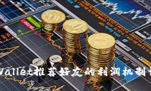 TPWallet推荐好友的利润机制详解