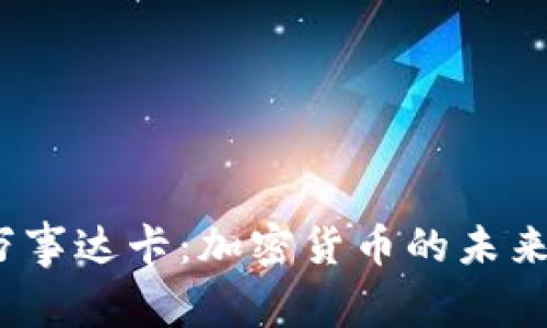 中本聪与万事达卡：加密货币的未来与支付革命