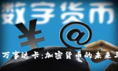  中本聪与万事达卡：加密