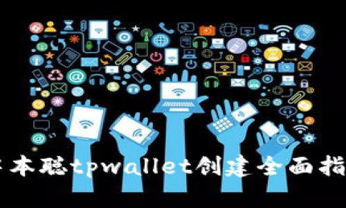 中本聪tpwallet创建全面指南