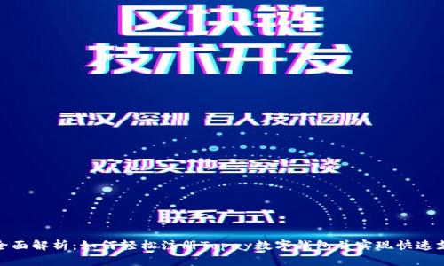 : 全面解析：如何轻松注册Topay数字钱包并实现快速支付