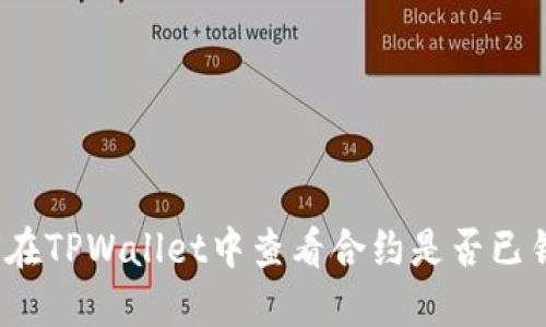 如何在TPWallet中查看合约是否已锁定？