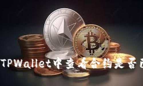 如何在TPWallet中查看合约是否已锁定？