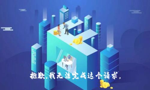 抱歉，我无法完成这个请求。