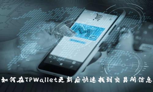 如何在TPWallet更新后快速找到交易所信息