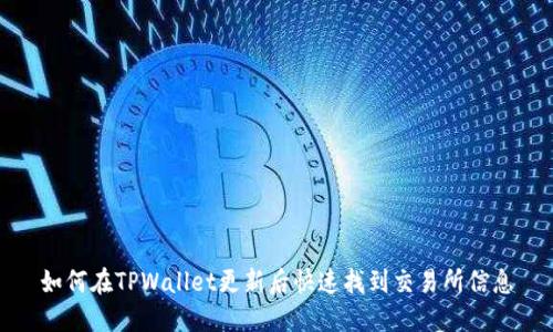 如何在TPWallet更新后快速找到交易所信息
