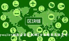 tpwallet删除后能否找回？全