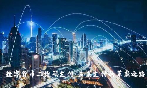  数字货币二维码支付：未来支付的革新之路